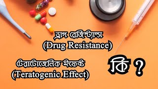 ড্রাগ রেজিস্ট্যান্স টেরাটোজেনিক ইফেক্ট কি drug resistance ওষুধ pharmacy teratogenic effects [upl. by Lauralee]