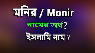 মনির নামের ইসলামি বাংলা অর্থ কি Monir Name Meaning Islam in Bengali Munir Namer Bangla Ortho ki [upl. by Llerreg]