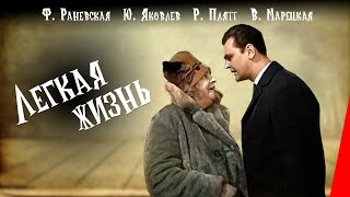 Легкая жизнь 1964 фильм с Фаиной Раневской [upl. by Aerahs]