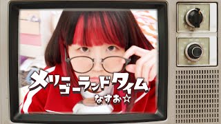 【MV】TVアニメ『合コンに行ったら女がいなかった話』OP なすお☆  メリーゴーランドタイム [upl. by Anyad936]