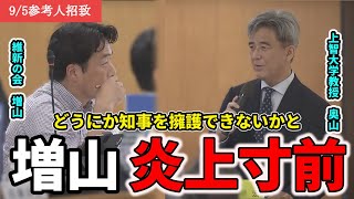 【斎藤元彦】を擁護するかのような質問を投げかけるも教授にほぼアウトだと言われる維新の会増山議員 [upl. by Albric697]