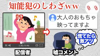 配信のコメント欄やSNSのコメント欄でする遊びが知能的すぎるww [upl. by Komsa]