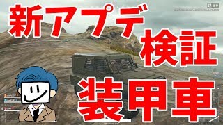 【新アプデ】新イベMetal Rainの装甲車防弾UAZを調べてみたPUBG【EXAM】 [upl. by Neveda]