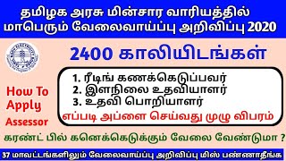 தமிழ்நாடு மின்சார வாரியம் மாபெரும் வேலை 2400 காலியிடம் அறிவிப்பு  How to Apply Tneb Assessor Tamil [upl. by Eiluj]