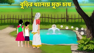 বুড়ির খ্যানায় মুক্ত চাষ  Bangla Animation Golpo  Bengali Fairy Tales Cartoon  Golpo Konna [upl. by Esimehc266]