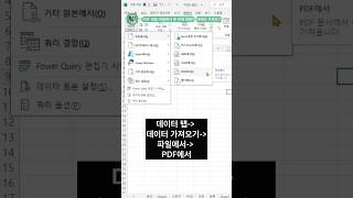 PDF 파일 데이터 5초만에 바로 변환 excel exceltips [upl. by Ely]