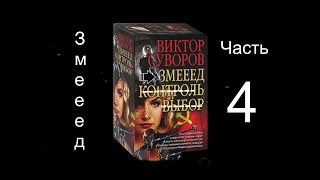 Виктор Суворов Змееед часть 4 Аудиокнига Змееед часть 4 [upl. by Symon906]