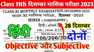 28 December 11th Class Hindi Monthly exam Subjective 2023  11th Hindi December Monthly exam 2023 [upl. by Woodson468]