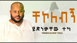 Amazing New Worship ይድነቃቸው ተካ ቸኮለብኝ Yidnekachew Teka Chekolebegn Protestant mezmur 2024 [upl. by Alaek]