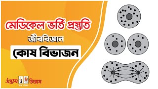 কোষ বিভাজন  Cell Division  Unmesh [upl. by Swope]