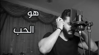 Adham Nabulsi  Howeh El Hob  ادهم نابلسي  هو الحبCover by Mohamed Ade [upl. by Muraida835]