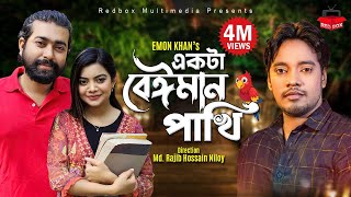 Ekta Beiman Pakhi  একটা বেঈমান পাখি  Emon Khan  New Video Song 2022 [upl. by Chastity]