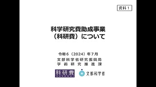 科学研究費助成事業（科研費）について [upl. by Vannie]