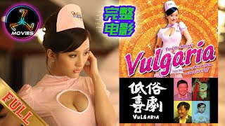 【FULL】低俗喜剧  完整电影 2012 FULL MOVIE  VULGARIA Hong Kong Movie 720p 杜汶澤 陈静 笑片 搞笑 喜剧 [upl. by Anelrac]