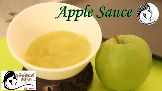 Apple Sauce ඇපල් සෝස් Baby Food Sinhala Recipes [upl. by Rogozen404]