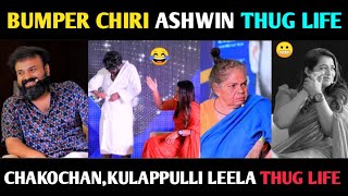 bumper chiri ashwin thug life😂 interview thug life chakochankulappulli leela thug life🔥 [upl. by Courcy188]