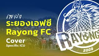 เพลงระยองเอฟซี  Rayong FC  Cover Specific ICU [upl. by Ahselef]