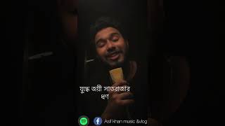 Amar Moner Jochona  আমার মনের জোছনা  cover  Asif khan  Bangla Song 2023 [upl. by Amhser307]