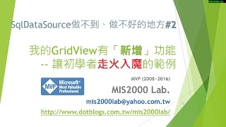 ASPNET我的GridView有「新增」功能 [upl. by Lamrej874]