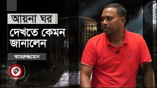 আয়না ঘর দেখতে কেমন বণর্না দিলেন কামরুজ্জামান  aynaghar  Jago News [upl. by Beekman]