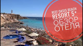 Обзор отеля REEF OASIS BEACH RESORT 5 ШармЭльШейх Риф оазис бич 5 номера территория пляж [upl. by Ynnavoeg126]