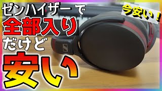 【今がチャンス】万能な高音質ヘッドホン ゼンハイザー HD 450BTが安い！ HD 458BTレビュー！HD 350BTとの違い【ノイズキャンセリング】 [upl. by Wilkey987]