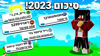 סיכום 2023 [upl. by Nauqaj]