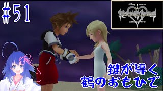 【KINGDOM HEARTS Re Chain of Memories】鍵が導く鶴のおもひで51【VTuber鶴葉】 [upl. by Manwell]