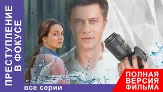 Преступление в Фокусе Фильм Все серии подряд Детектив StarMedia [upl. by Okramed]