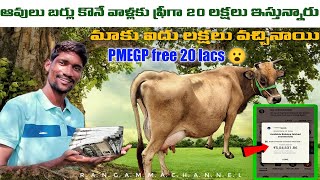 ఆవులు బర్లు కొనే వాళ్లకు ఫ్రీగా 20 లక్షలు ఇస్తున్నారు  మాకు 5 లక్షలు వచ్చినాయి  dairy farm loan [upl. by Sherard]