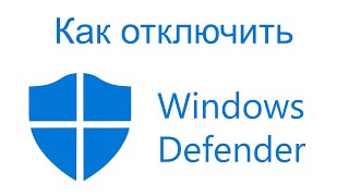 Как отключить windows defender на windows 10 [upl. by Eisler]