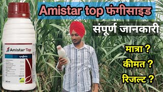 Amistar top syngenta सम्पूर्ण जानकारी  दुनिया का सबसे शक्तिशाली फंगीसाइड [upl. by Nnaael251]