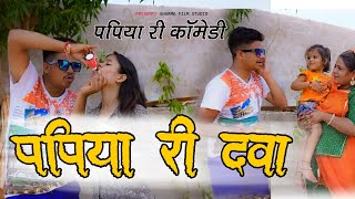 पापिया री दवा  PAPIYA RI DAVA  पापिया री कॉमेडी  PANKAJ SHARMA NEW COMEDY 2023 [upl. by Renrew455]