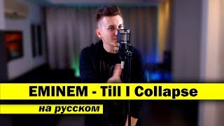 EMINEM  Till I Collapse Кавер НА РУССКОМ  Женя Hawk Обзор домашней студии Камера Микрофон [upl. by Siulesoj]