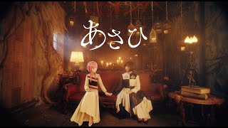 【組曲】花譜×佐倉綾音 92「あさひ」【オリジナルMV】 [upl. by Marienthal]