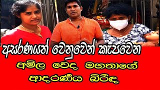 Amila Sanjeewaඅමිල වෙද මහත්තයා [upl. by Khudari739]