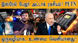 இஸ்ரேல் இதனால தான் கெத்து  Pagers ரகசியம்  PETN  Pentaerythritol Tetranitrate  Israel Vs Iran [upl. by Snebur]