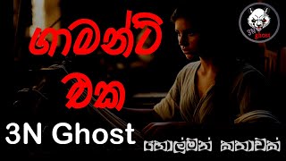 ගාමන්ට් එක  3NGhost  සත්‍ය හොල්මන් කතාවක්  holman katha  ghost story 375 [upl. by Adnil743]