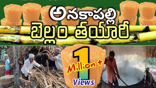 అనకాపల్లి బెల్లం తయారీ  making of jaggery  Making of bellam [upl. by Notlehs]