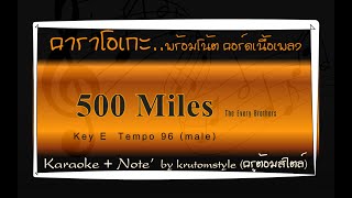 500 Miles The Every Brothers karaoke key E คาราโอเกะโน้ตคอร์ดเนื้อเพลง [upl. by Linnie255]