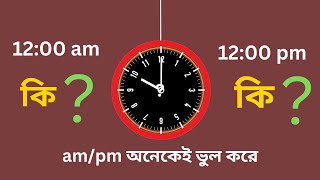 What is the difference between AM amp PM  AM – PM full meaning  ampm এর মধ্যে পার্থক্য কি [upl. by Valeta]