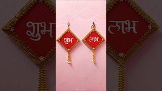 Handmade Subh Labh Door hanging for Diwali ✨😍 artsyvinni subhlabh diwalidecor diydiwalidecor [upl. by Quintin]