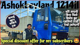 Ashok Leyland 1214il Ecomet Truck Full Review  Price Information  Downpayment amp Finance [upl. by Isabelle632]