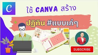 EP4 สร้างปฏิทิน ทำปฏิทิน แบบเก๋ โดยใช้ canva  สอนใช้งาน canva เบื้องต้น [upl. by Stanford]