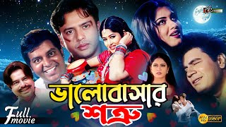 Valobashar Shotru ভালোবাসার শত্রু  Mousumi  Riaz  Ilias Kanchan  Dipjol  Superhit BanglaMovie [upl. by Scharff]