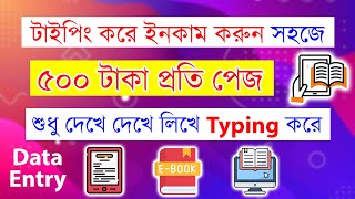 Typing করে ৫০০ টাকা ইনকাম প্রতি পেজ শুধু লিখে Online income Writing Data Entry Doel Tech Tips [upl. by Thagard858]