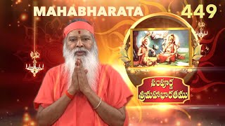 Sampoorna Mahabharata • సంపూర్ణ శ్రీమహాభారతము • Episode 449 [upl. by Ahtreb769]