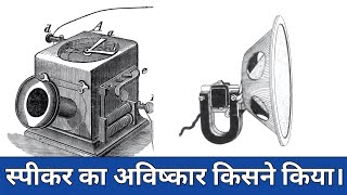 स्पीकर का अविष्कार किसने किया। Speaker ka avishkar kisne kiya। A1 History ।history [upl. by Yenttirb]