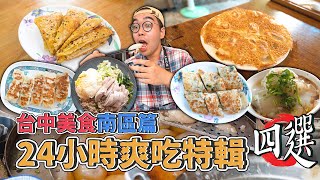 台中美食南區篇，24小時爽吃特輯四選  台中南區一日四家美食推薦，超夯水嫩海南雞飯、巨型鮮肉鍋貼、甘甜米醬肉圓老店、酥脆多汁鮮蚵煎餃 【 肥波外食記 】 [upl. by Nosecyrb]