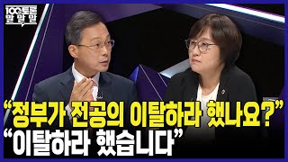 100분토론 quot정부가 전공의 이탈하라 했나요quot quot이탈하라 했습니다quot [upl. by Harrad480]